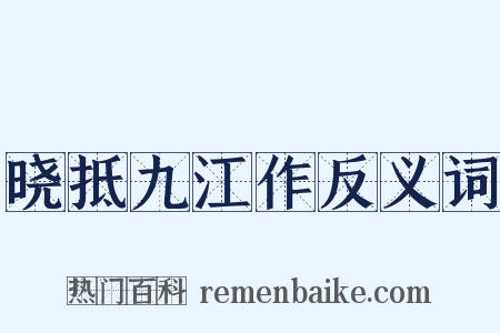 晓抵九江作反义词是什么意思的图片